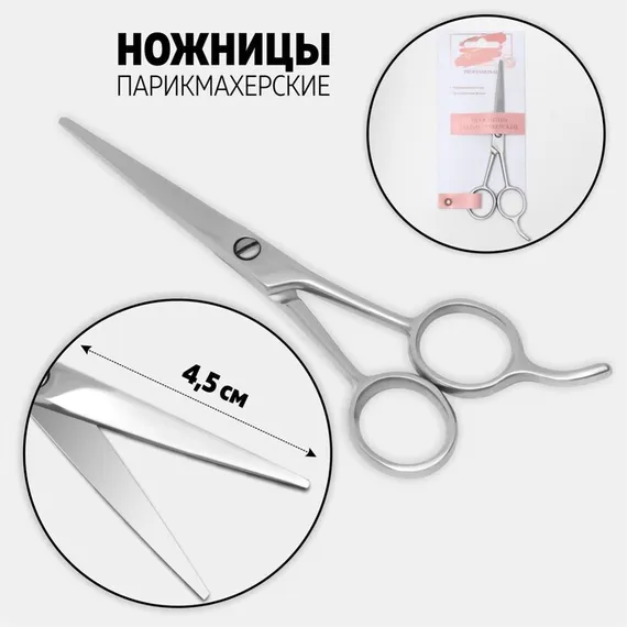 Ножницы парикмахерские с упором, лезвие — 4,5 см, цвет серебристый