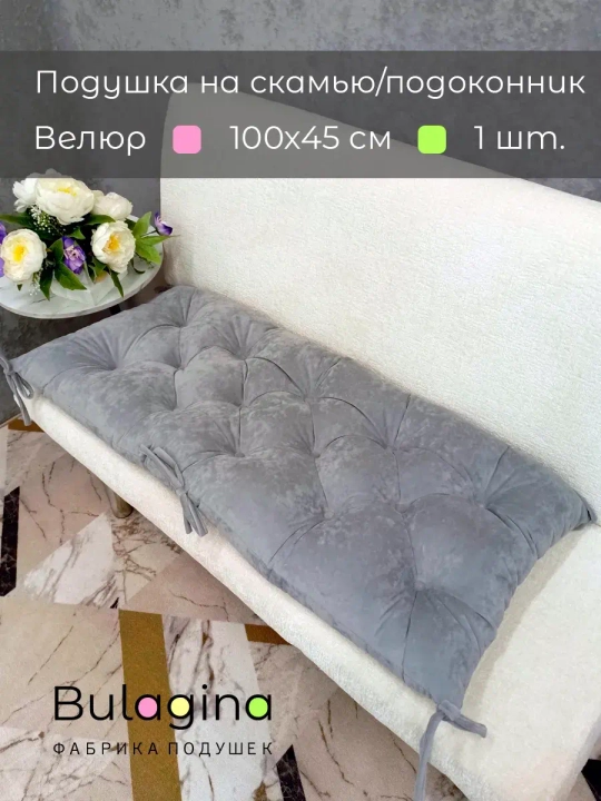 Подушка на скамью, подоконник, обувницу 100х45 см