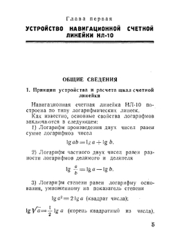 Навигационная счетная линейка НЛ-10. Пособие для летного состава | В.А. Кормашов