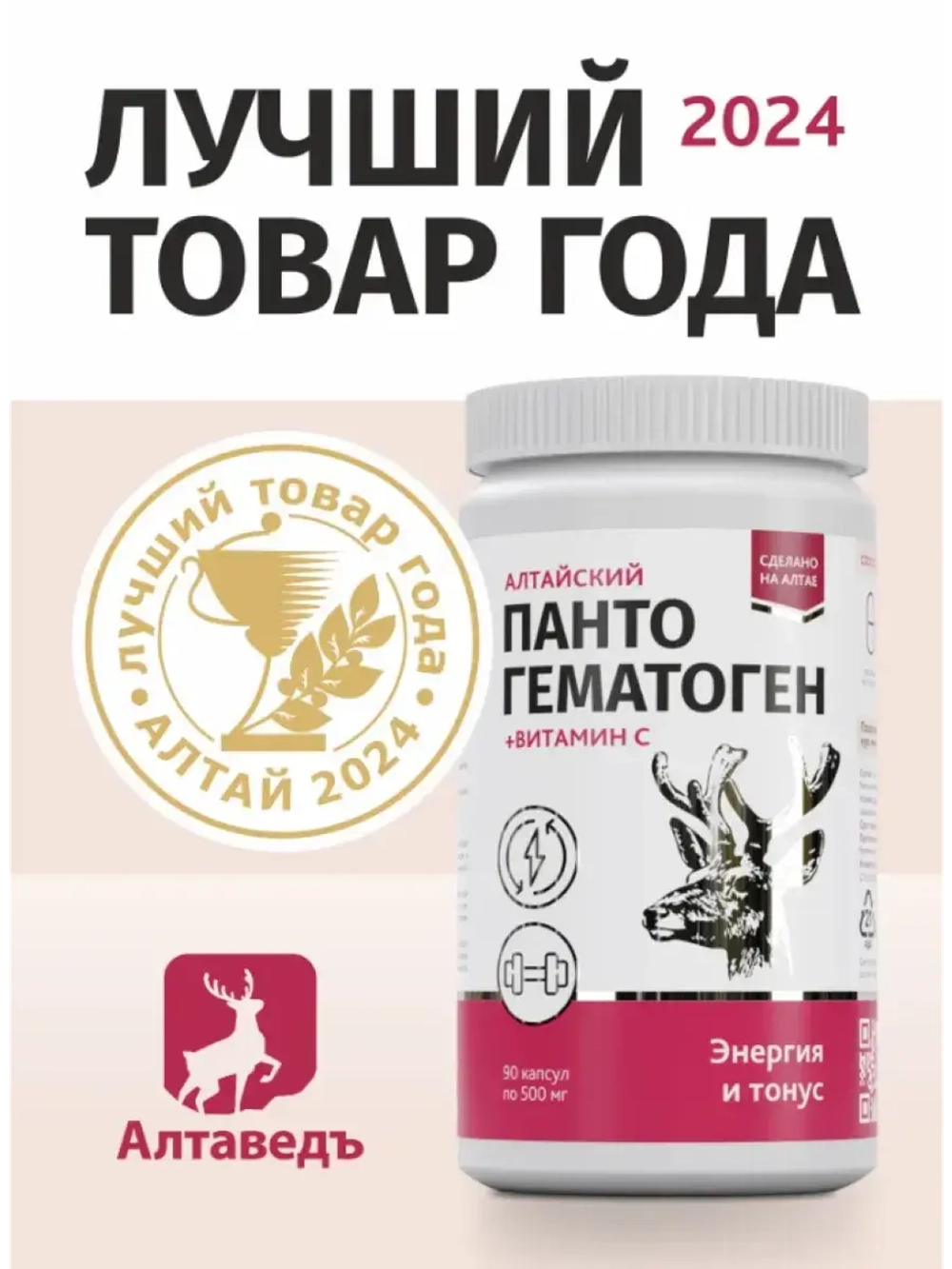 Пантогематоген Алтайский Энергия и тонус