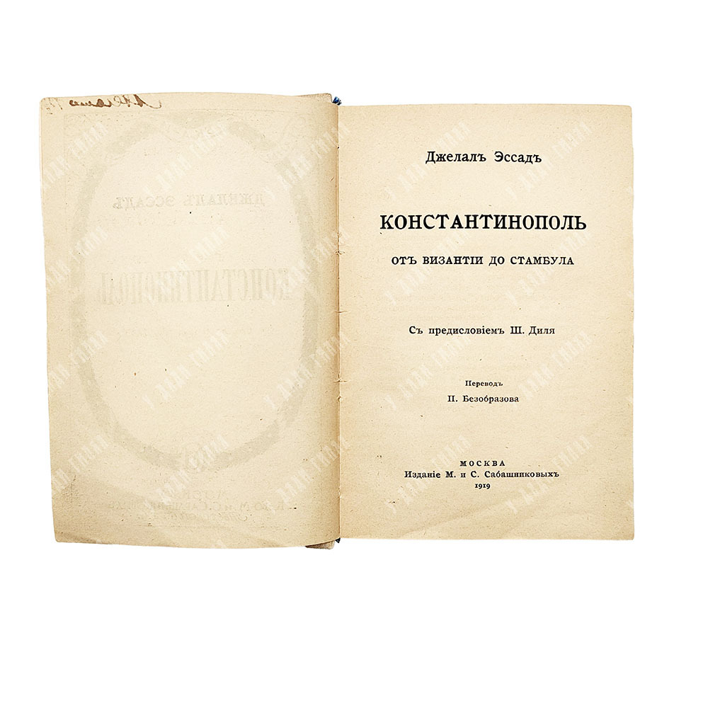 Эссад Д. Константинополь : от Византии до Стамбула, 1919.