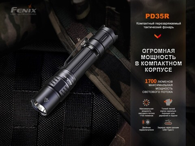 Фонарь Fenix тактический PD35R 1700 люмен