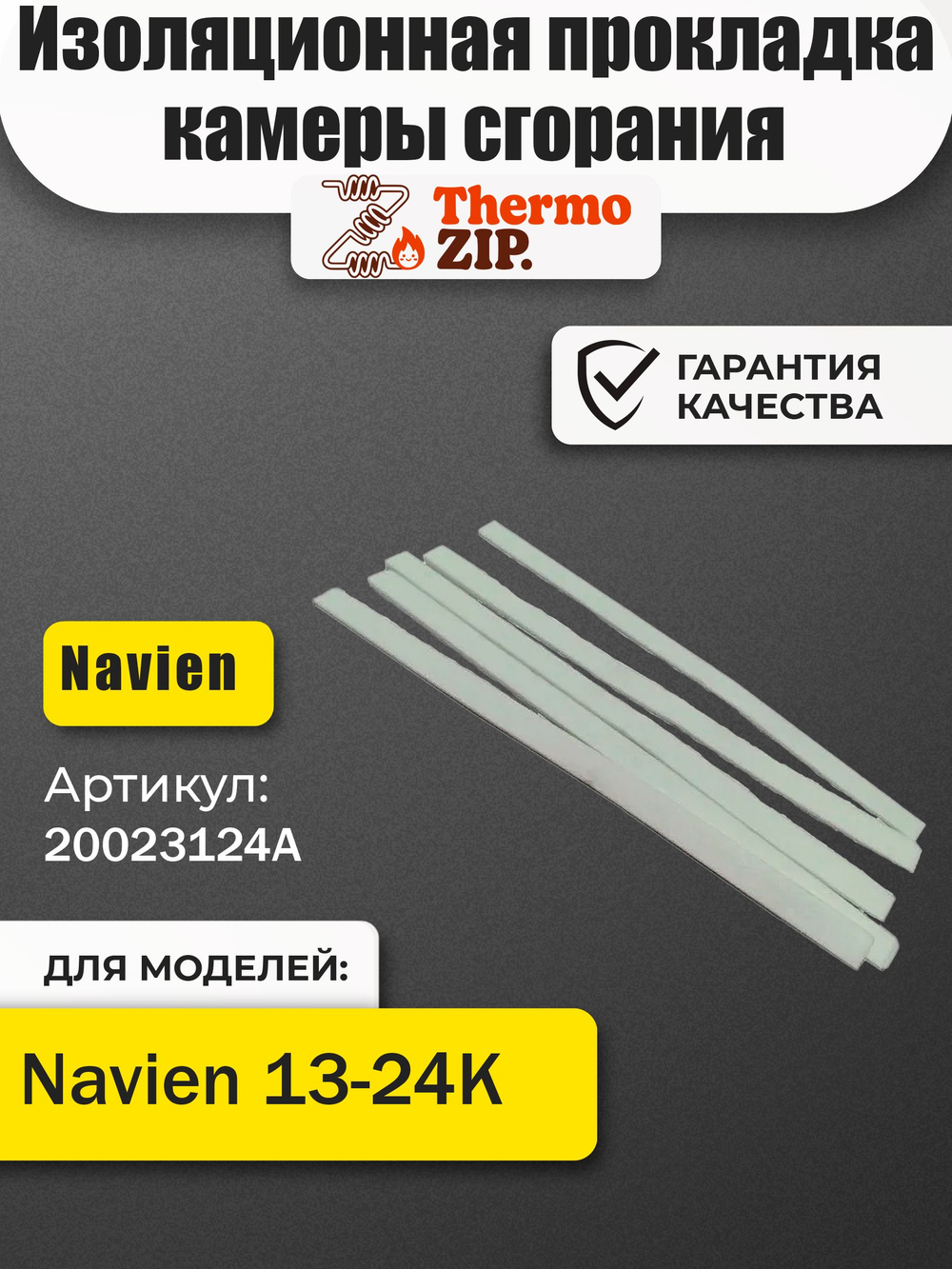 Изоляционная прокладка камеры сгорания Navien 13-24К 20023124А