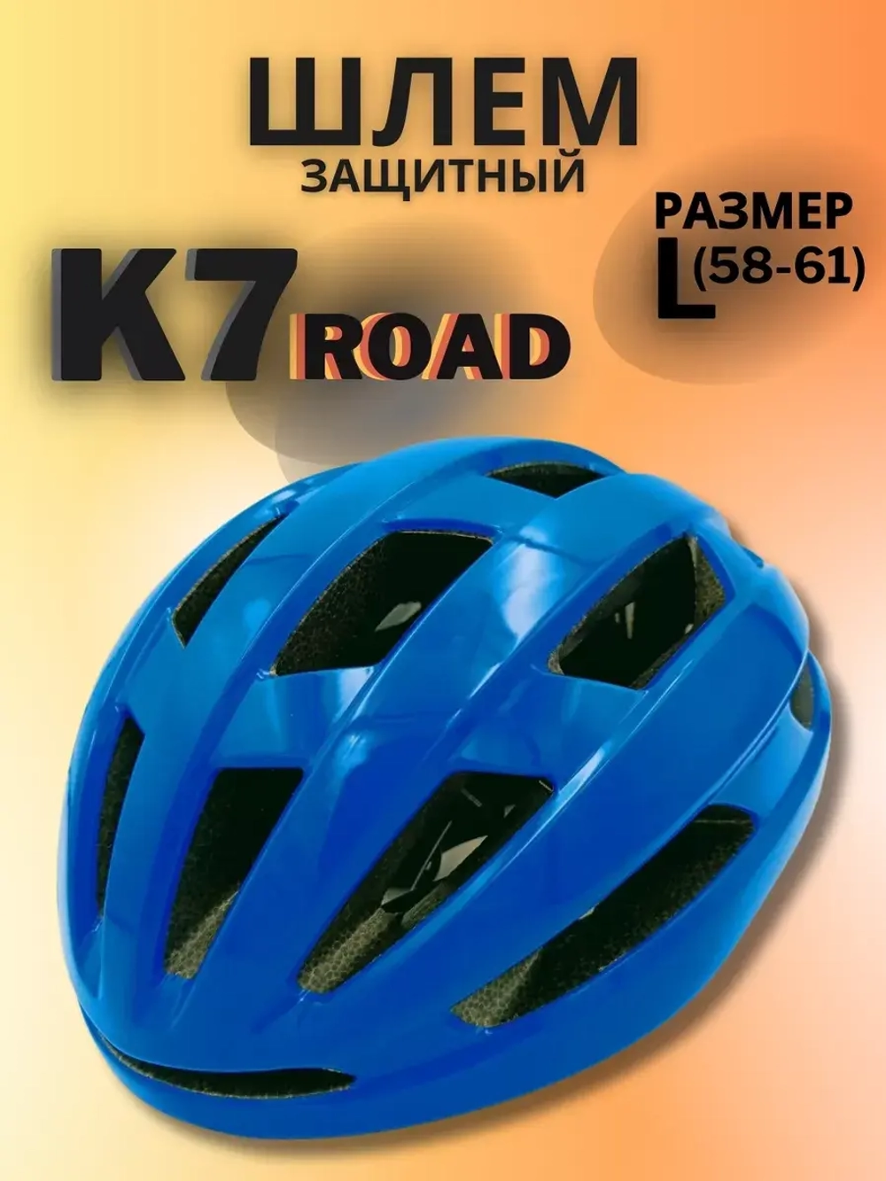 Шлем K7 Road (Blue) L(58-61)