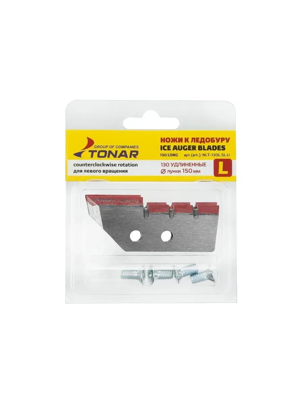 Ножи ТОНАР ЛР-130L для лунки 150 мм, удлиненные, левое вращение (NLT-130L.SL.U)