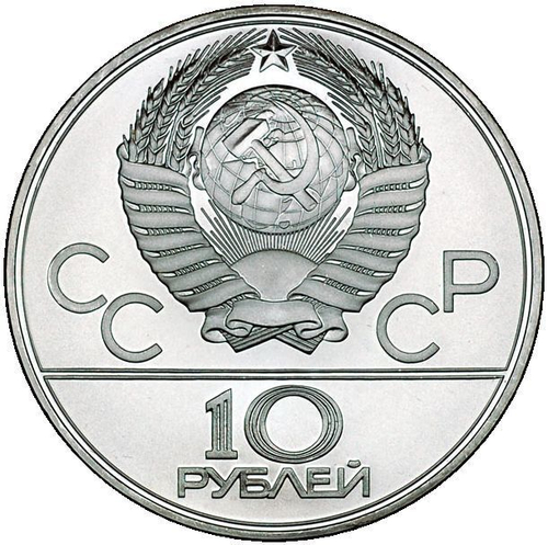 10 рублей 1980 год. Перетягивание каната (Серия: История олимпийских игр) АЦ