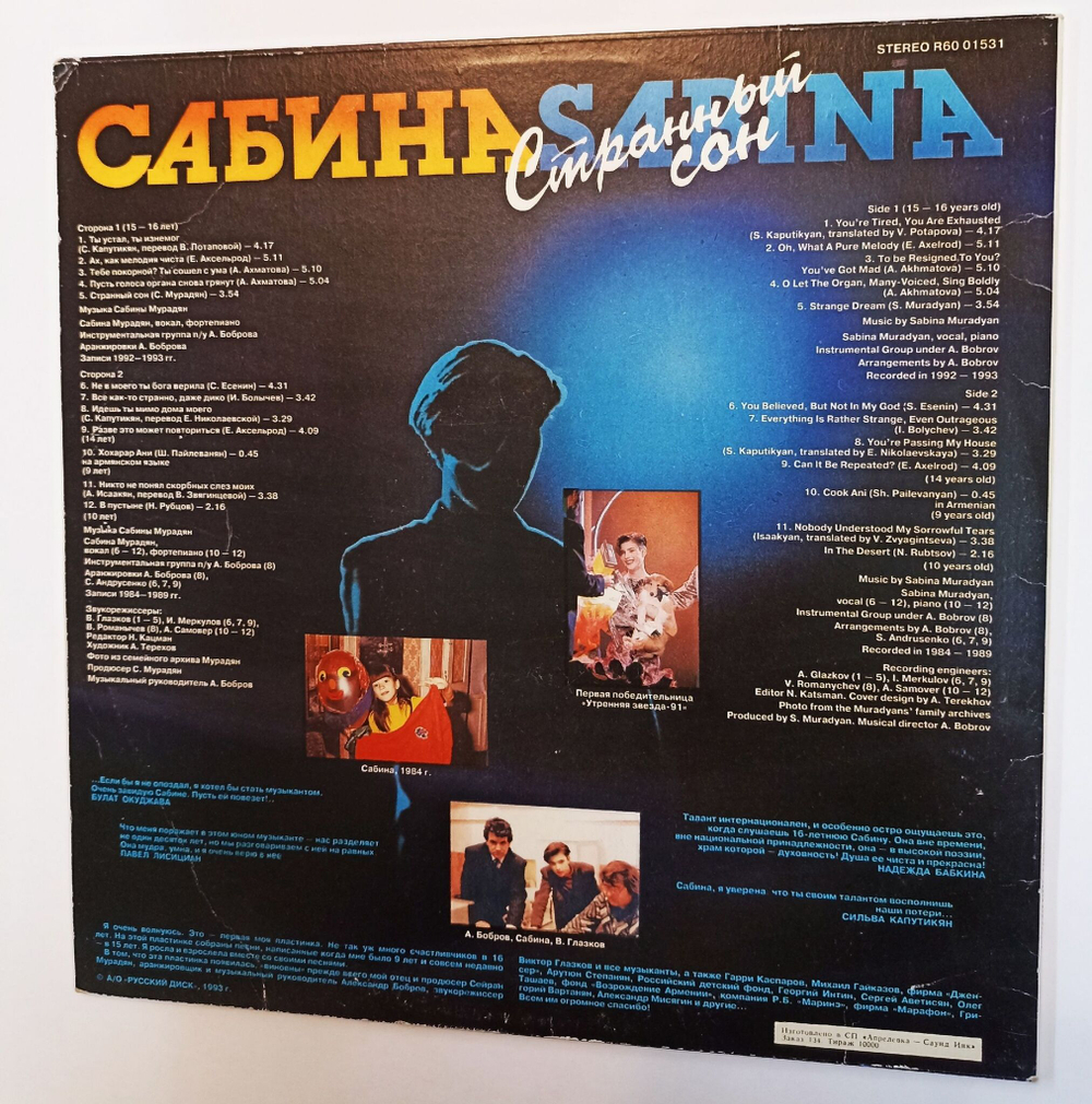 Винтажная виниловая пластинка LP Sabina Странный Сон Strange Dream (Россия 1993)