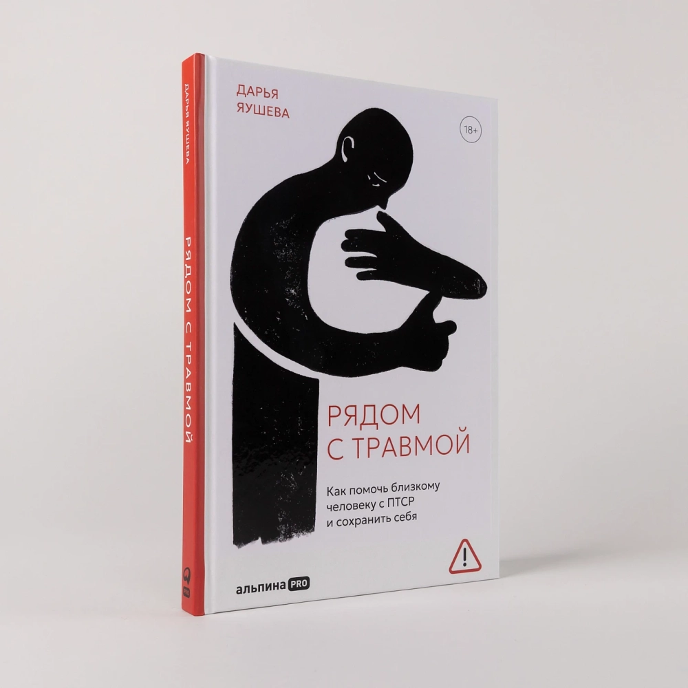 Рядом с травмой