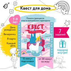 Квест «Кто украл единорога?»