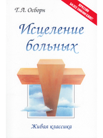 Исцеление больных