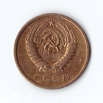 5 копеек 1975г, VF-XF