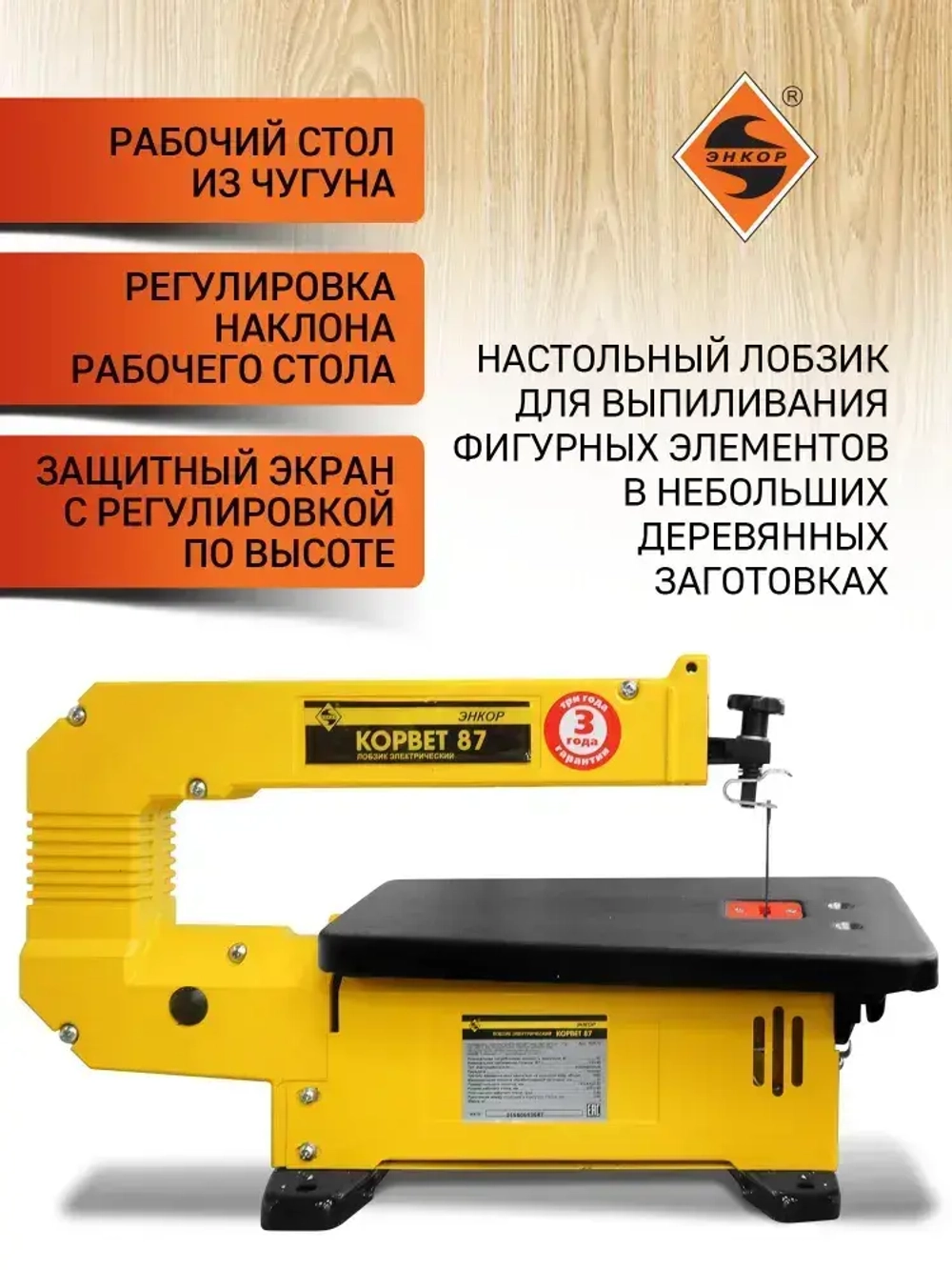 Лобзиковый станок Корвет-87