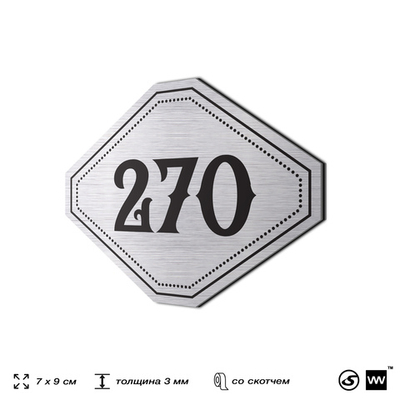 Номерок на дверь квартиры 270, для кабинета, офиса, шильдик 9 х 7 см, серебристый, Айдентика Технолоджи