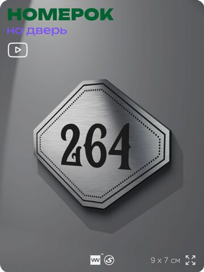 Номерок на дверь квартиры 264, для кабинета, офиса, шильдик 9 х 7 см, серебристый, Айдентика Технолоджи