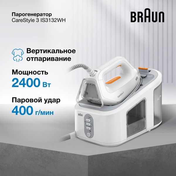 Парогенератор Braun CareStyle 3 IS3132WH