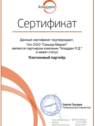 Сертификат компании Аладдин-РД