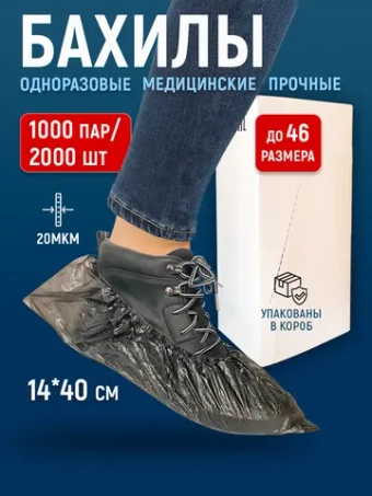 Бахилы одноразовые плотные медицинские чёрные, 1000 пар-2000 шт.