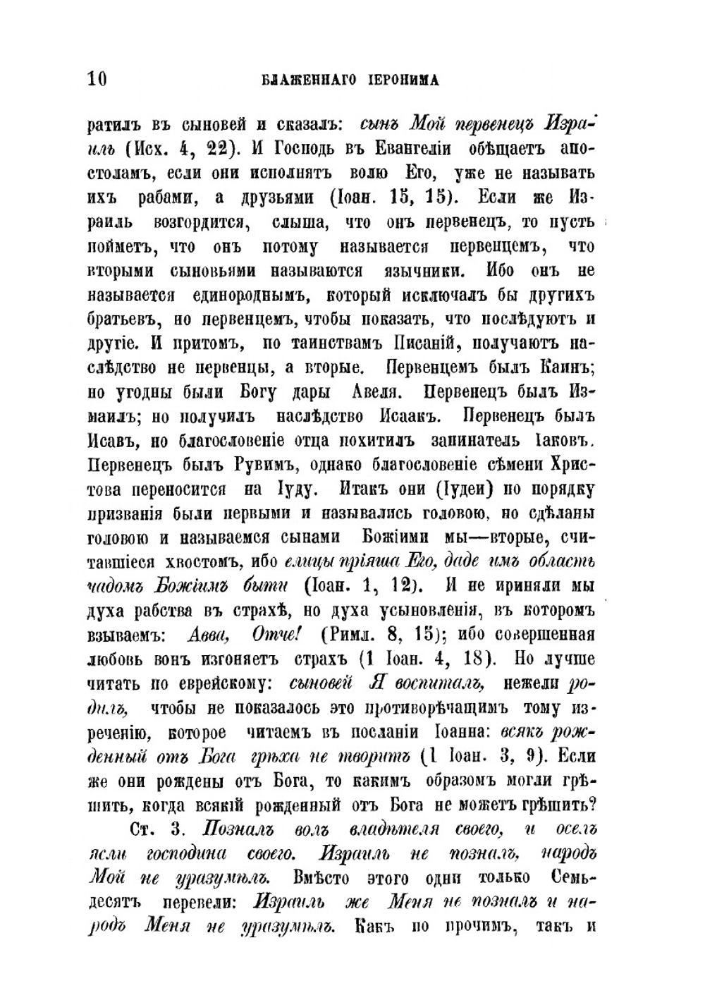 Творения блаженного Иеронима Стридонского. Части 7-8 | И. Стридонский