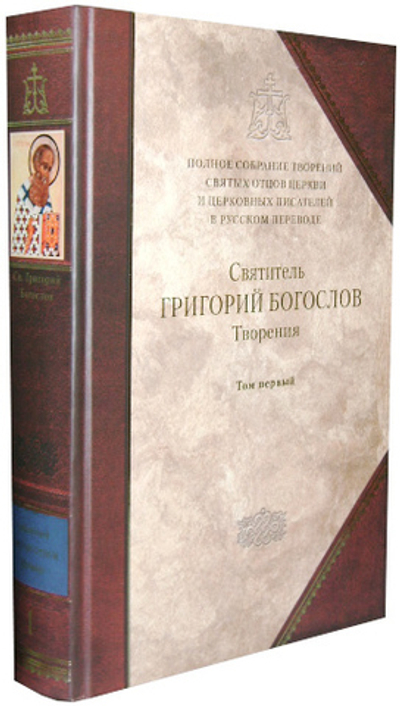 Святитель Григорий Богослов. Творения. Том 1 (книга 1 Полного Собрания Сочинений)