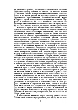 Экологический подход к зрительному восприятию | Д. Гибсон