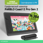 Графический планшет Parblo Coast 12pro Gen2 Black