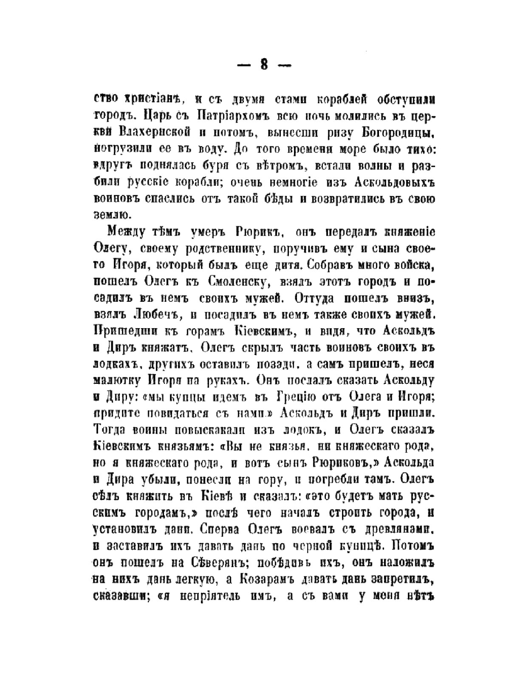 Русская летопись для первоначального чтения | С. М. Соловьёв