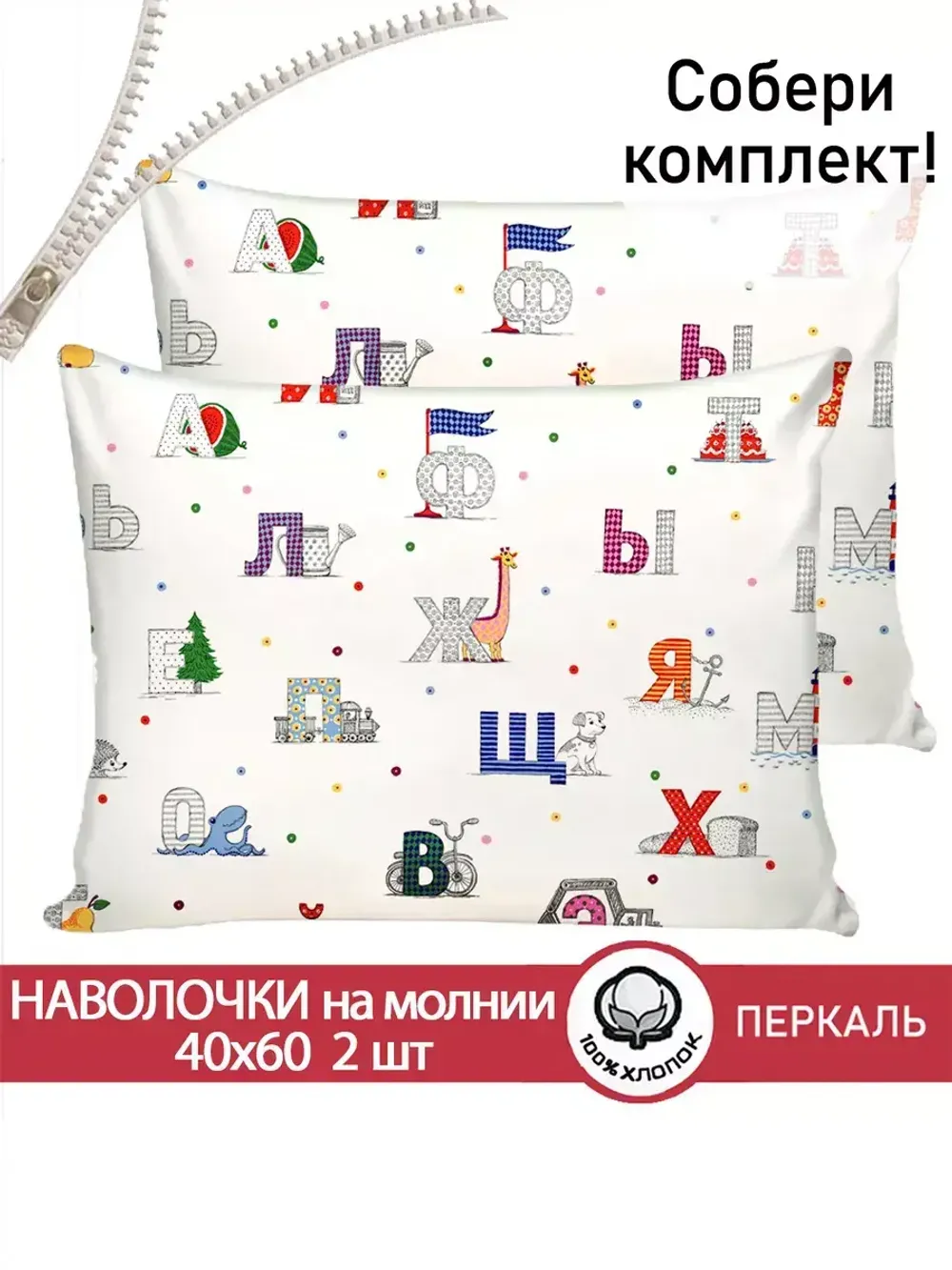 Наволочка комплект 2шт перкаль Сказка "Азбука" 40x60 см на молнии