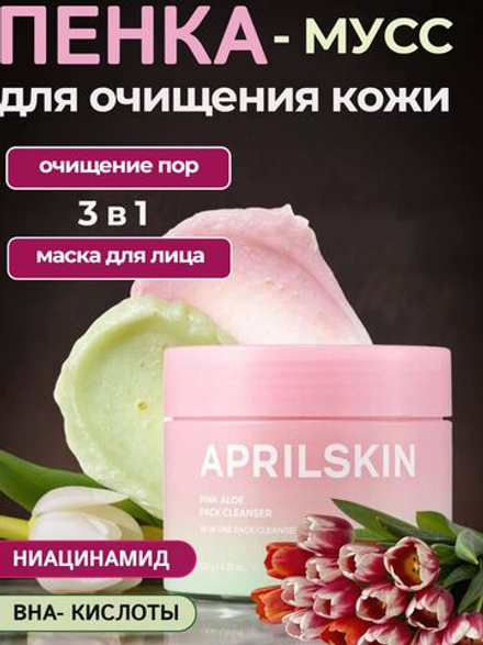 AprilSkin Двухфазное средство: очищающий бальзам и пенка c розовым алоэ, 120 гр