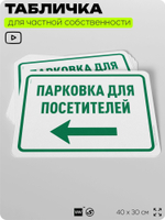 Табличка для частной территории "Парковка для посетителей", для парковки, для двора, организаций и частных территорий, предупреждающая, 40х30 см, Silver Plane x Айдентика Технолоджи