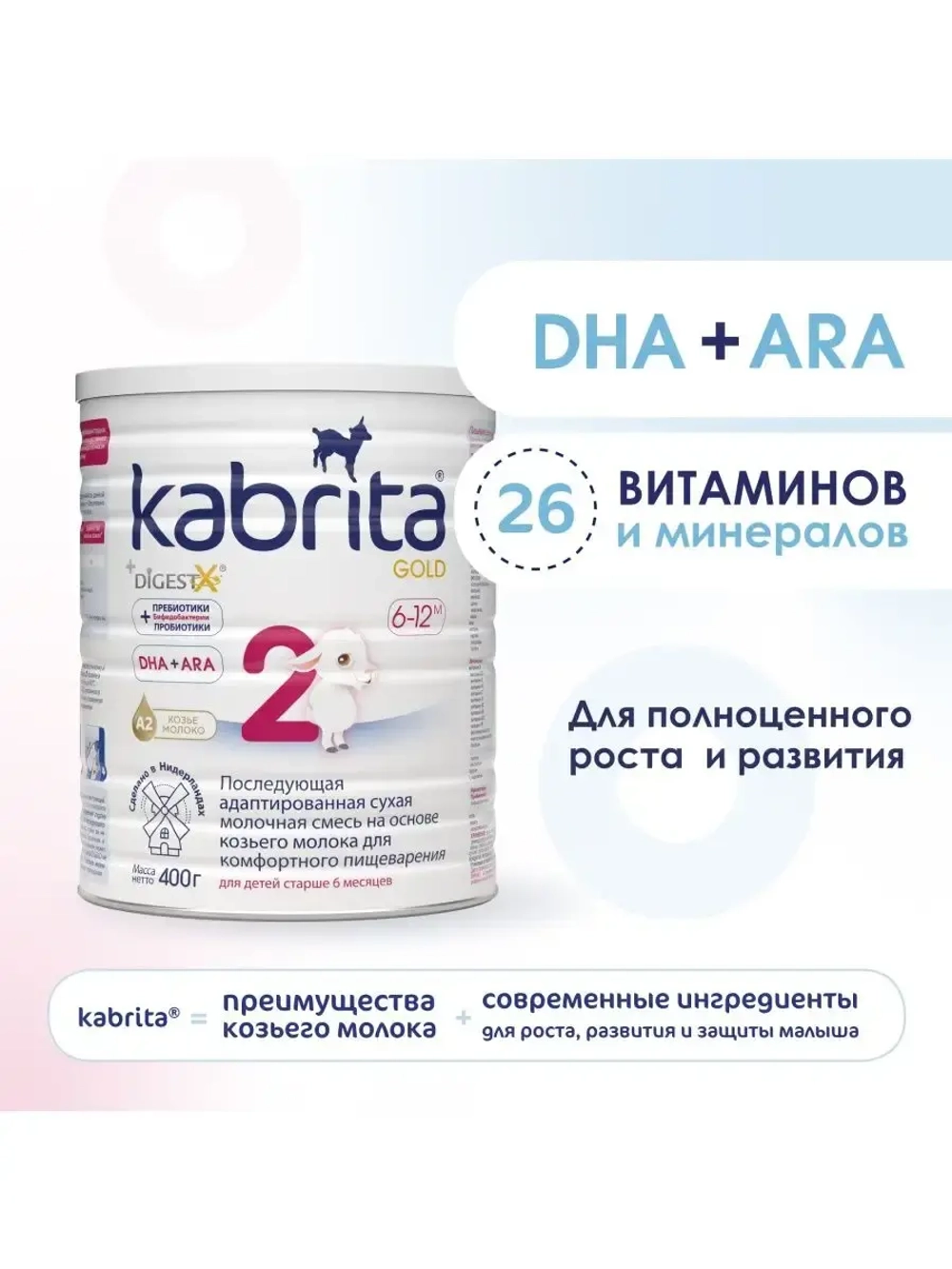 Молочная смесь Kabrita 2 (6-12 месяцев) 400 г