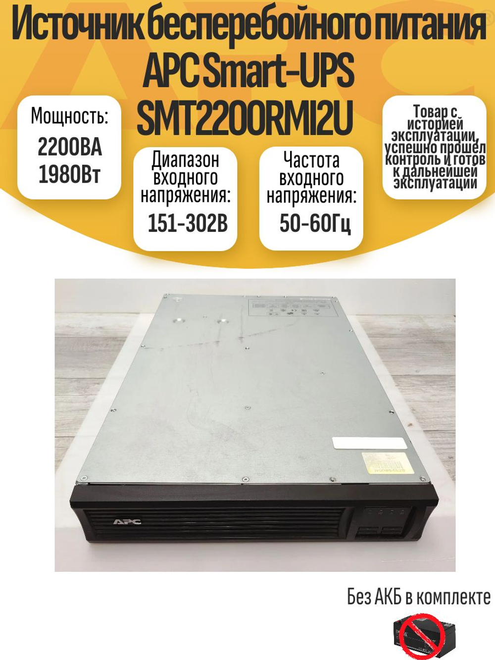 Источник бесперебойного питания APC Smart-UPS SMT2200RMI2U. Товар уцененный