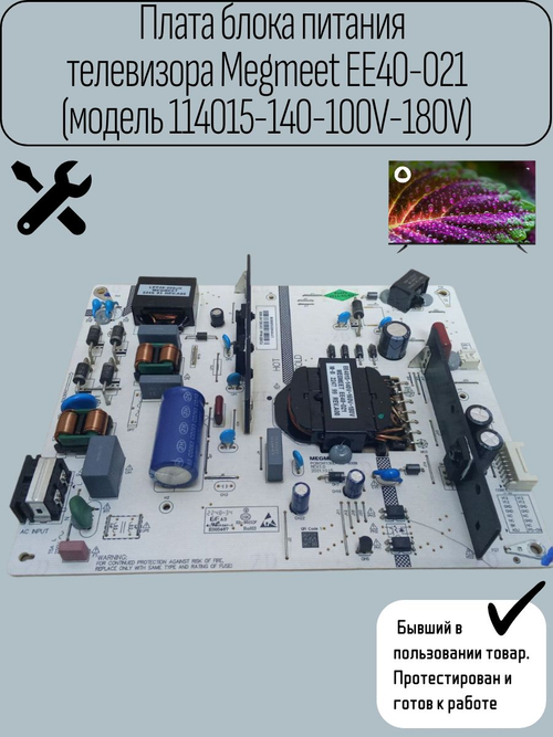 Плата блока питания телевизора Megmeet EE40-021(модель 114015-140-100V-180V)