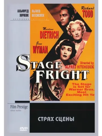 Страх сцены (1950) (DVD-R)