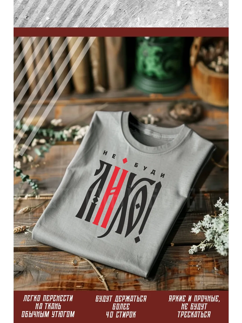 Термонаклейка на одежду, термопринт Не буди лихо