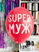 Шар с надписью ЧЮ 30 см Super муж (красный) (БГ-17)