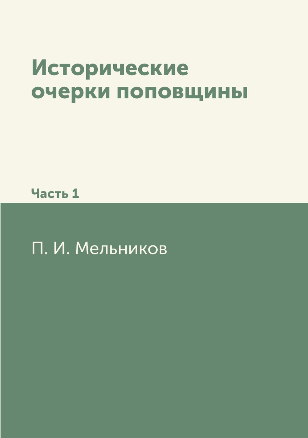 Исторические очерки поповщины. Часть 1 | П. И. Мельников