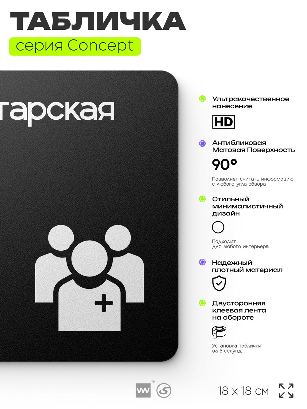 Табличка Санитарская, на дверь и стену, навигационная и информационная, серия CONCEPT, 18х18 см, Айдентика Технолоджи