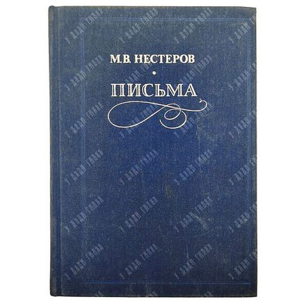 Нестеров М. В. Письма. Избранное. 1988