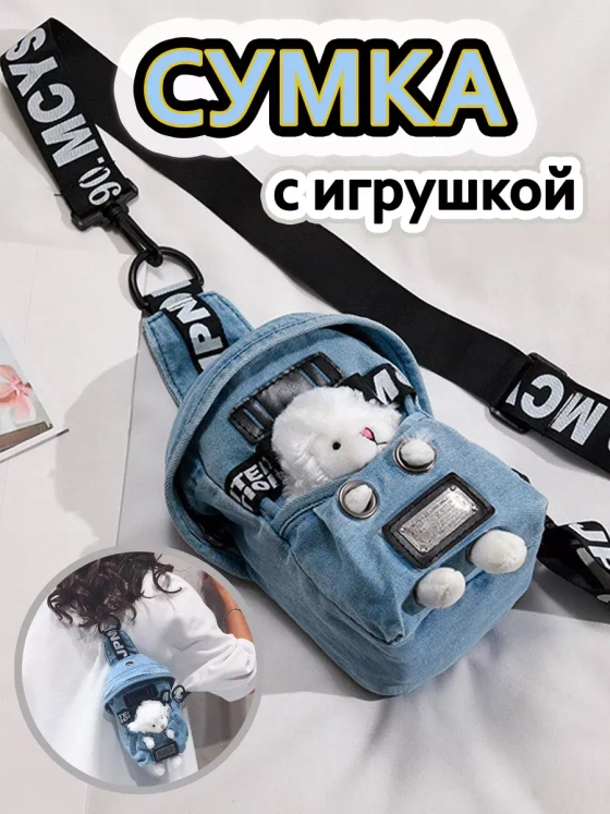 Сумка для подростка джинсовая через плечо игрушка кросс-боди