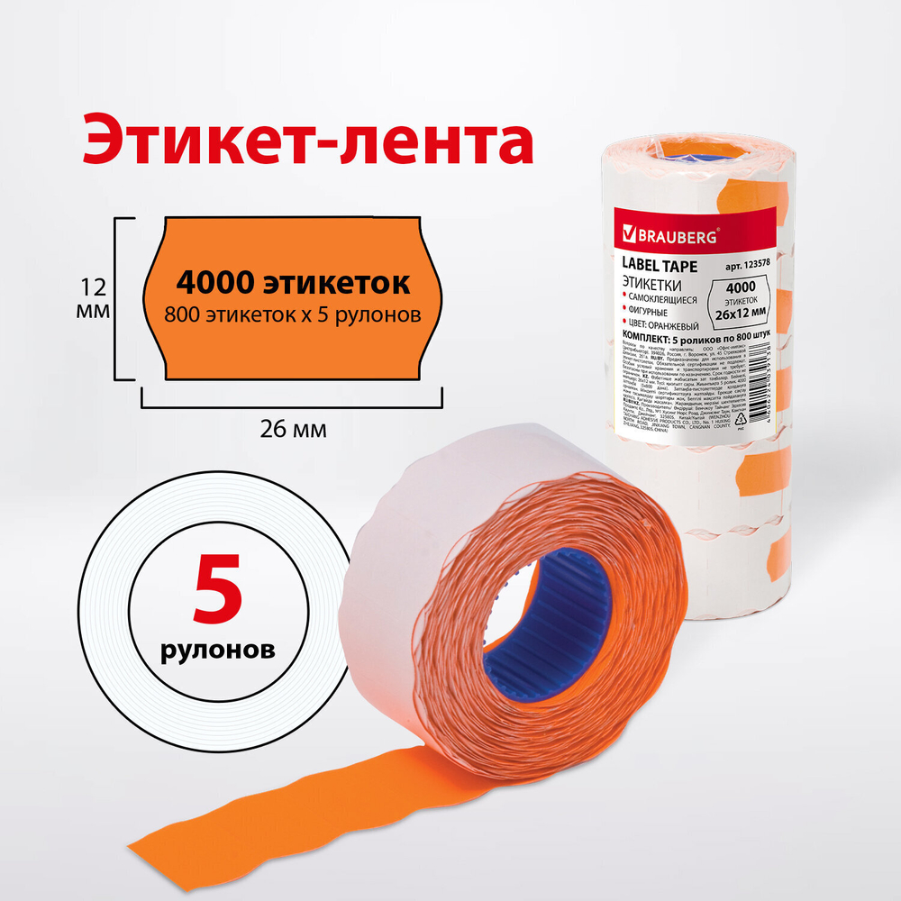 Этикет-лента 26х12 мм волна оранжевая комплект 5 рулонов по 800 шт. BRAUBERG (3 штуки в упаковке)