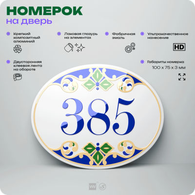 Номер на дверь квартиры 385, для кабинета, офиса, в средиземноморском стиле, шильдик 10 х 7,5 см, белый, Айдентика Технолоджи