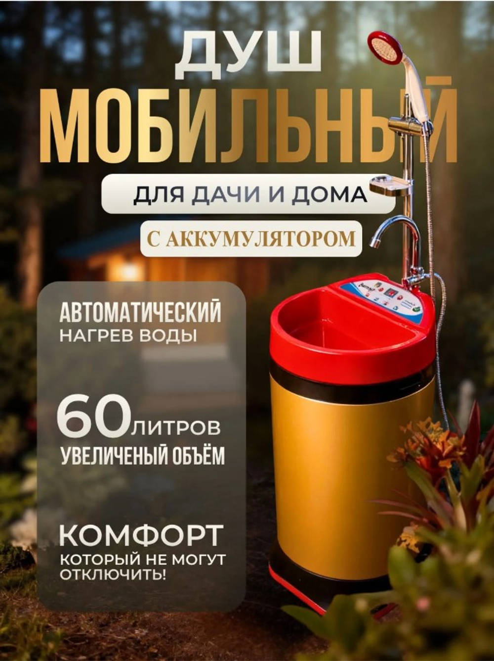 Мобильный душ для дачи и дома SOMMAR BM-6.0i с АКБ