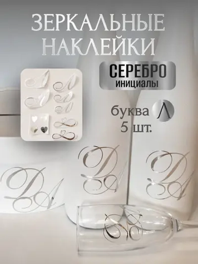 Наклейки свадебные буквы инициалы " Л "