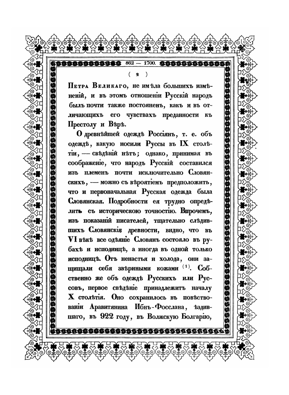 Историческое описание одежды и вооружения российских войск. Том 1 | А. В. Висковатов