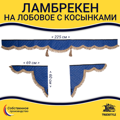 Ламбрекен с косынками универсальные стеганые без логотипа (экокожа, синий, коричневые кисточки)