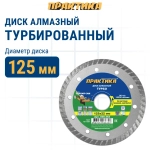 Диск алмазный по бетону, камню,кирпичу 125 х 22 мм турбированный ПРАКТИКА Сделай Сам