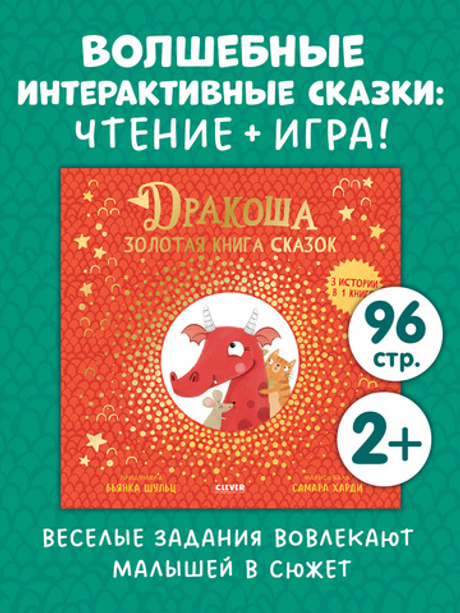 Дракоша. Золотая книга сказок