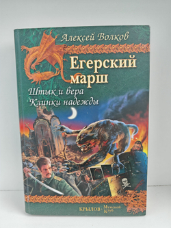 Егерский марш. Штык и вера. Клинки надежды