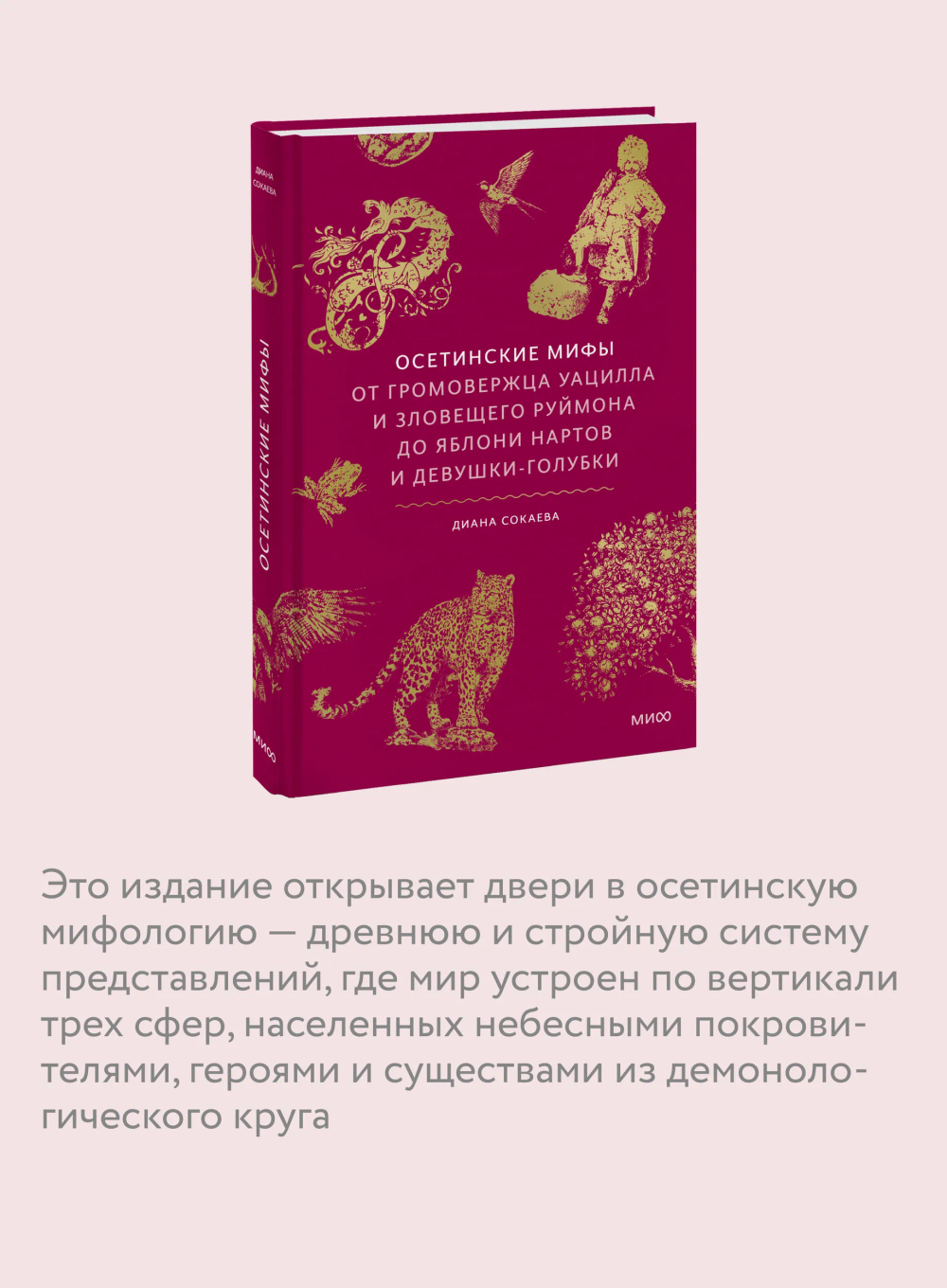 Осетинские мифы. От громовержца Уацилла и зловещего Руймона до яблони нартов и девушки-голубки
