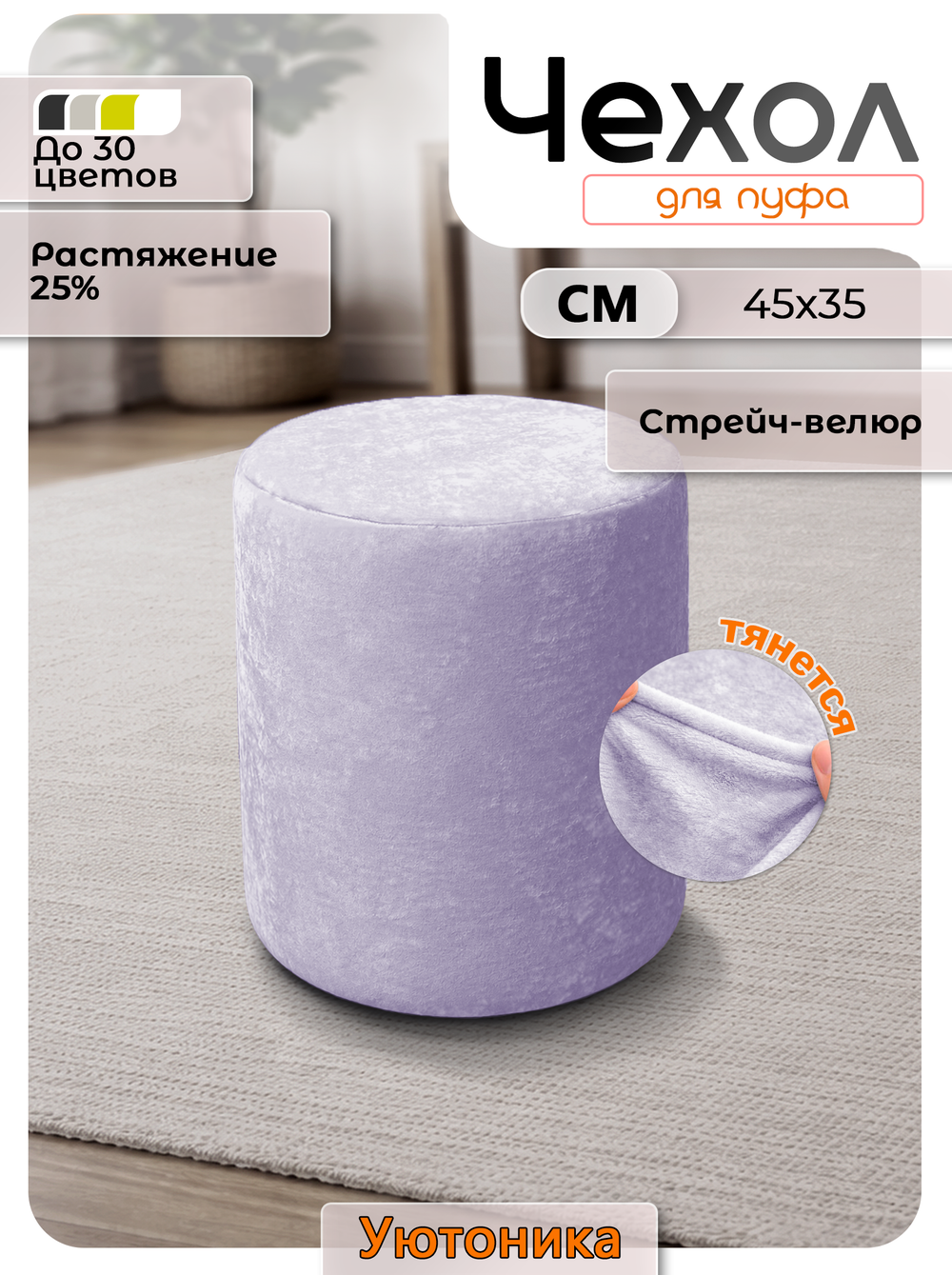 Чехол 45х35 на пуфик круглый/стрейч